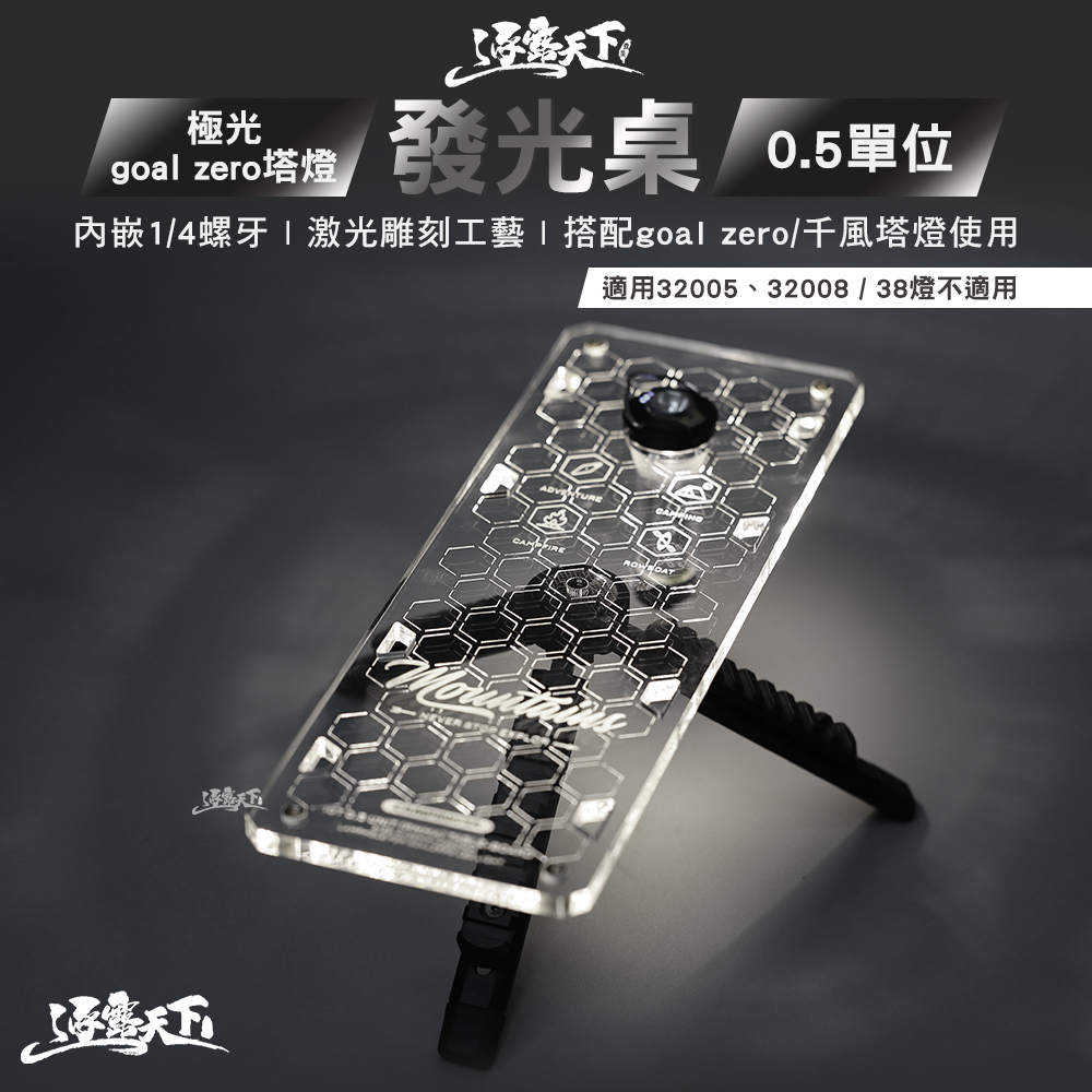 極光 goal zero塔燈發光桌 桌板 0.5單位 IGT 戶外桌 露營 逐露天下