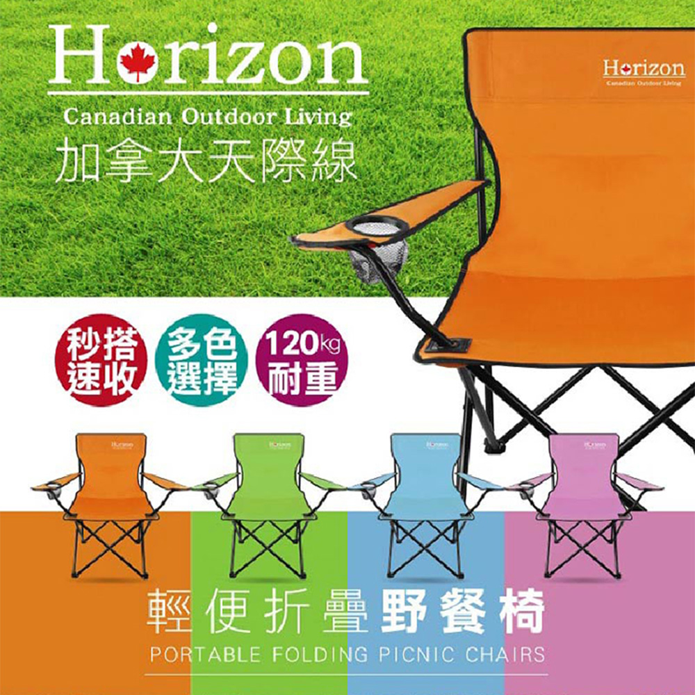 【Horizon 天際線】戶外輕便折疊野餐椅
