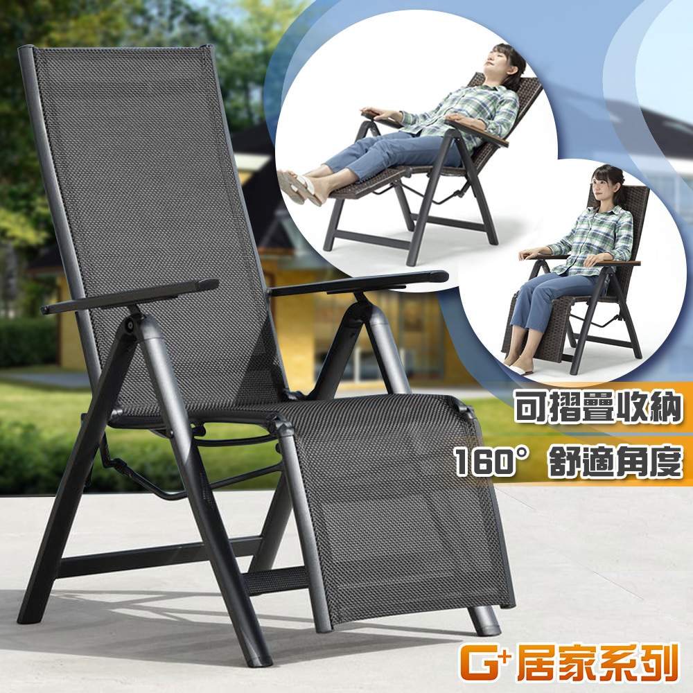G+居家 鋁合金無段式休閒躺椅