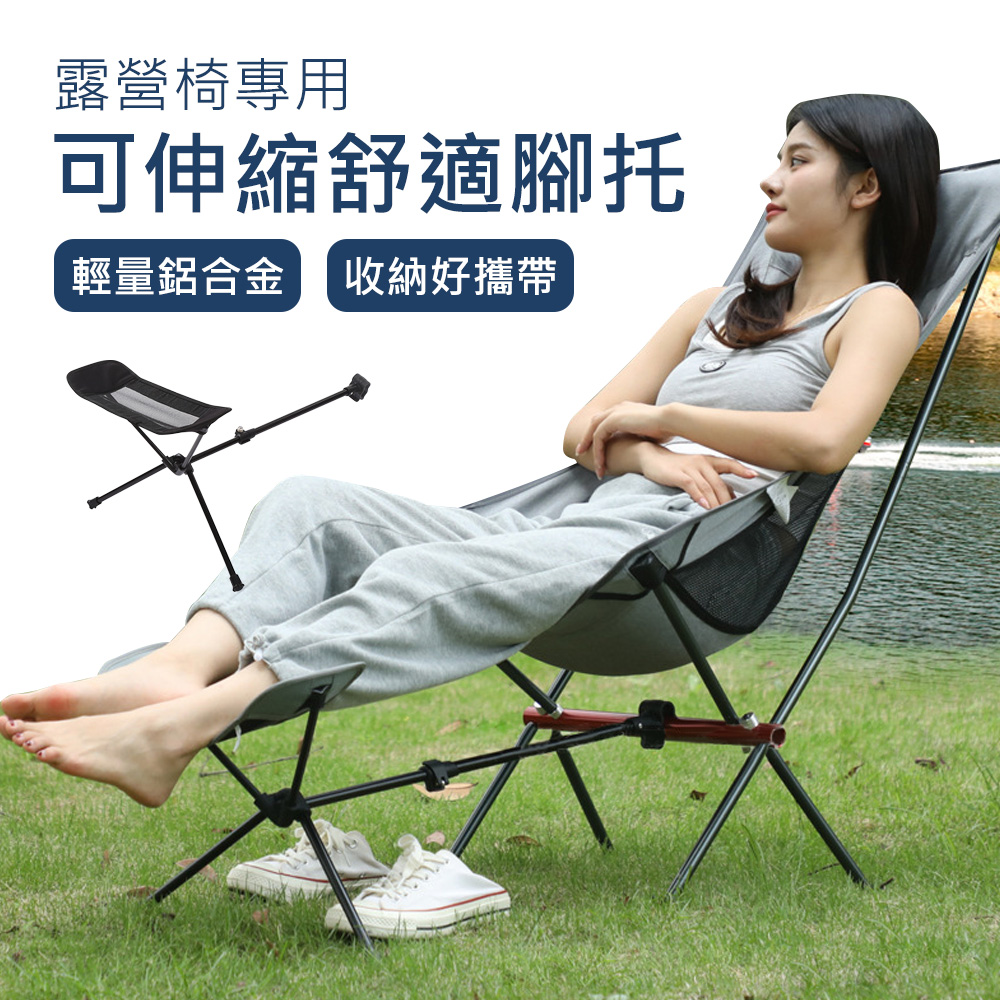 【Mont.Camp】露營椅專用可伸縮舒適腳托/腳墊支架