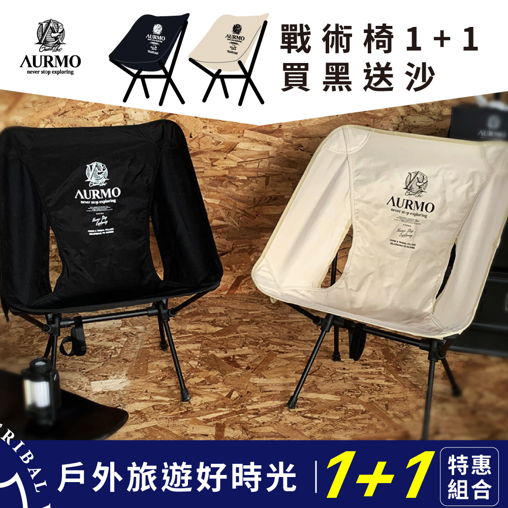 【AURMO】戰術椅 月亮椅_特惠兩件組(月亮椅/露營椅/戰術椅/登山露營椅)