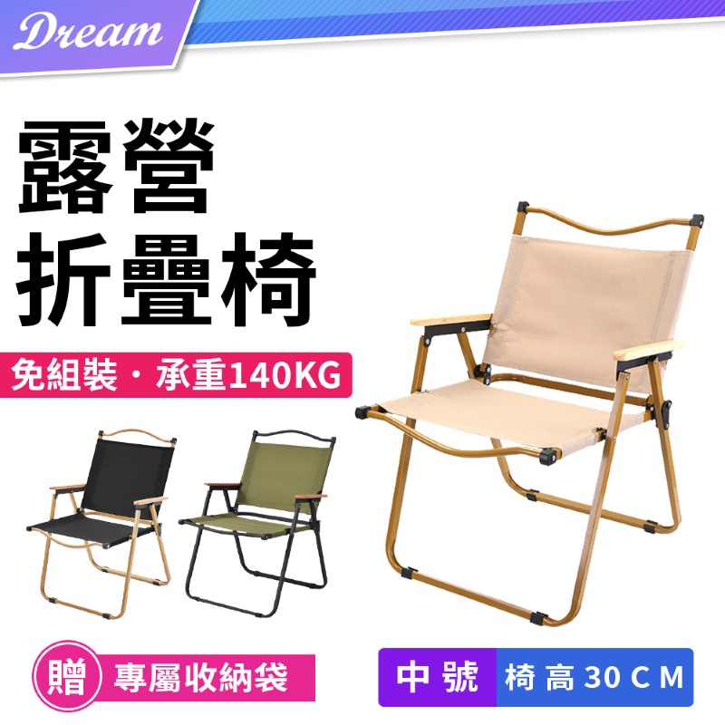 露營折疊椅【中號】(一秒開合/耐重140kg) 克米特椅 露營椅 導演椅