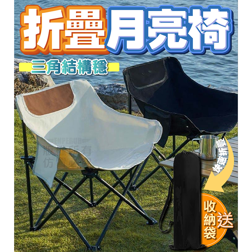 戶外折疊月亮椅(低背款) 露營椅 釣魚椅 沙灘椅 休閒椅 折疊椅