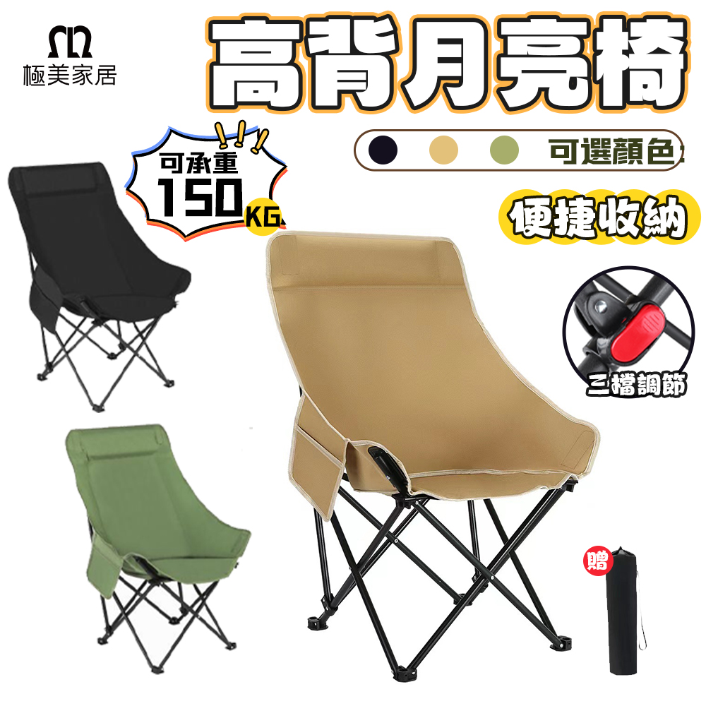 高背月亮椅-不可調節 戶外折疊椅 便攜月亮椅 戶外椅 超強耐重沙灘椅 野營露營椅 釣魚折疊椅
