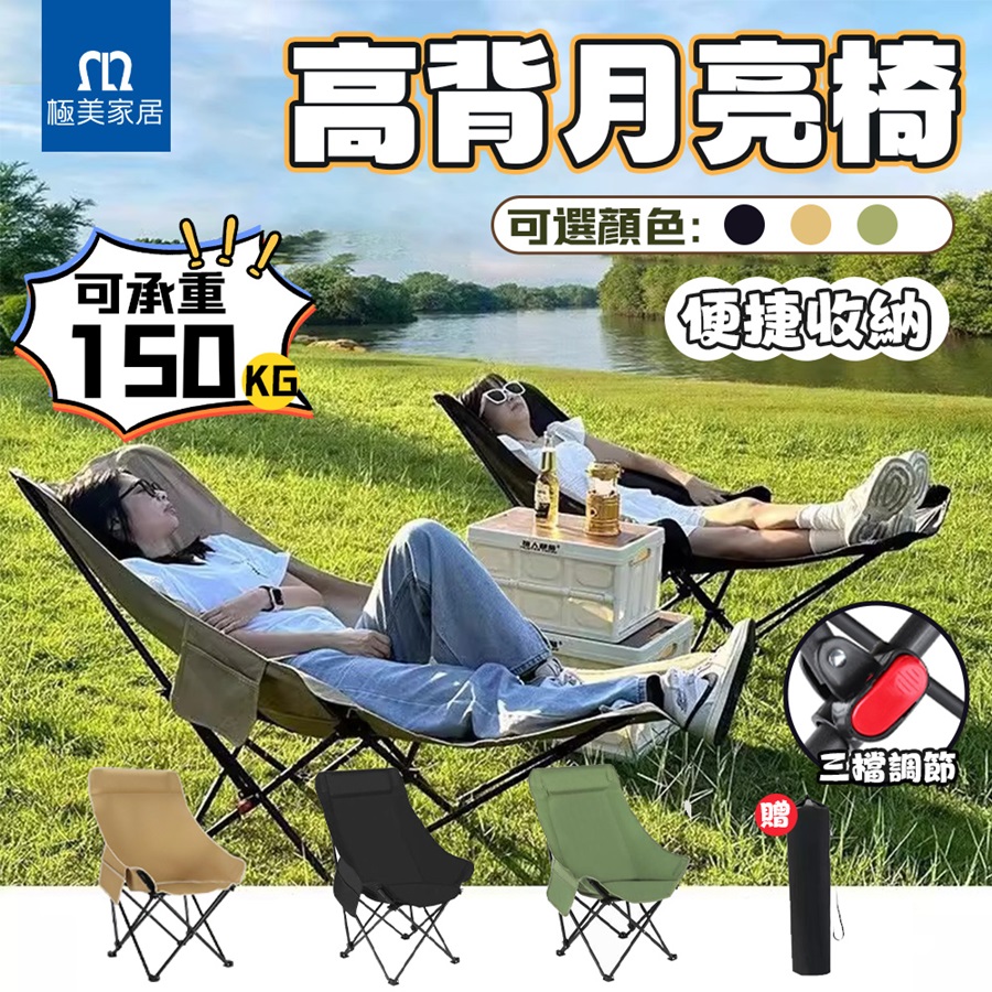 高背月亮椅-三檔調節 戶外折疊椅 便攜月亮椅 戶外椅 超強耐重沙灘椅 野營露營椅 釣魚折疊椅