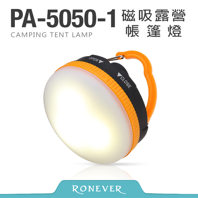 【Ronever】磁吸露營帳篷燈(PA-5050-1)