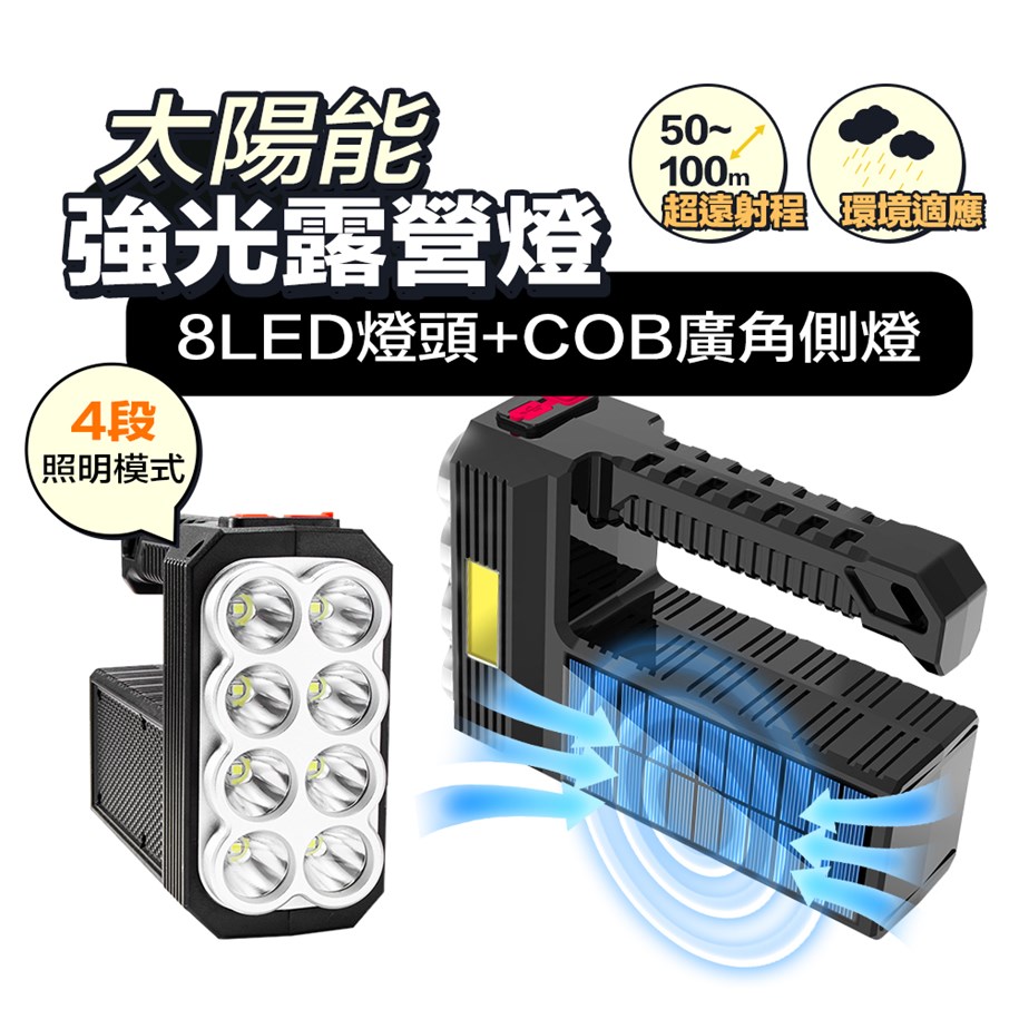 【FJ】八燈頭COB強光太陽能露營燈D18(USB充電款)