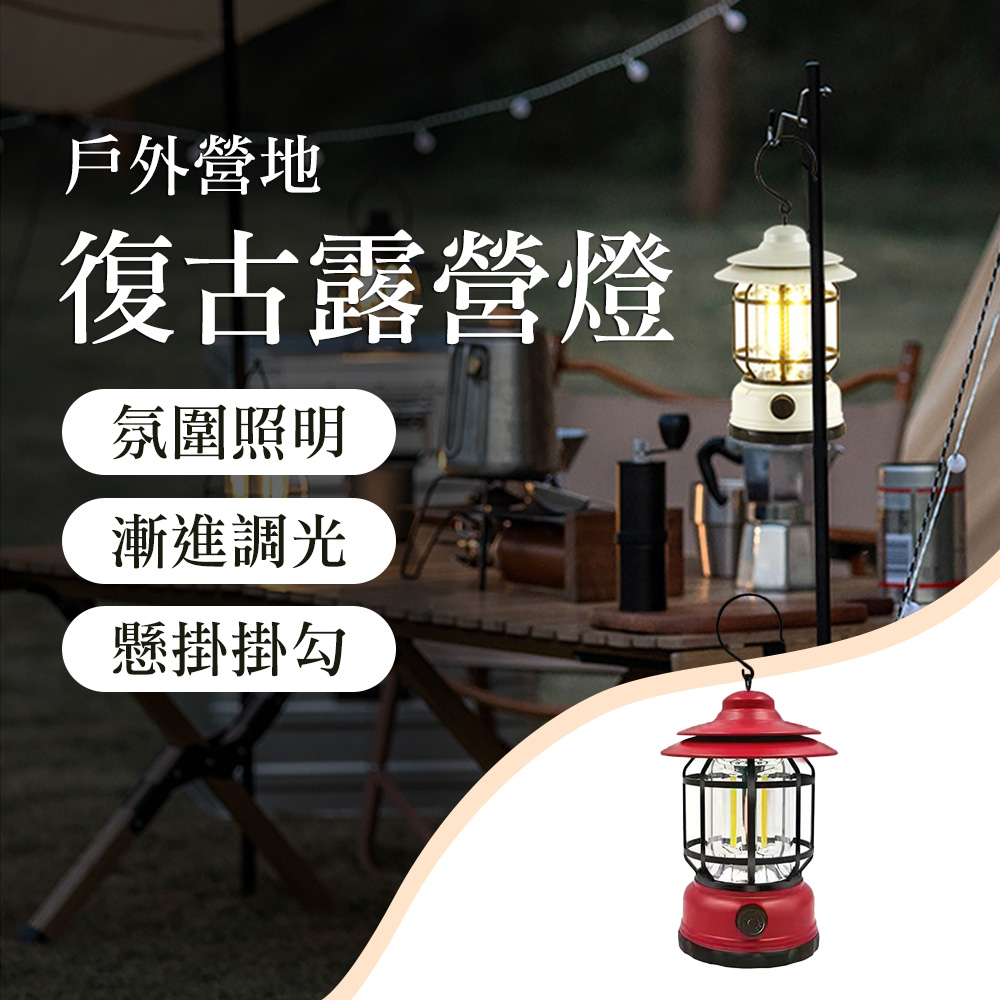 【Mont.Camp】戶外露營可調光防潑水USB充電復古露營燈/野營燈/手提燈/吊燈/掛燈(紅色)
