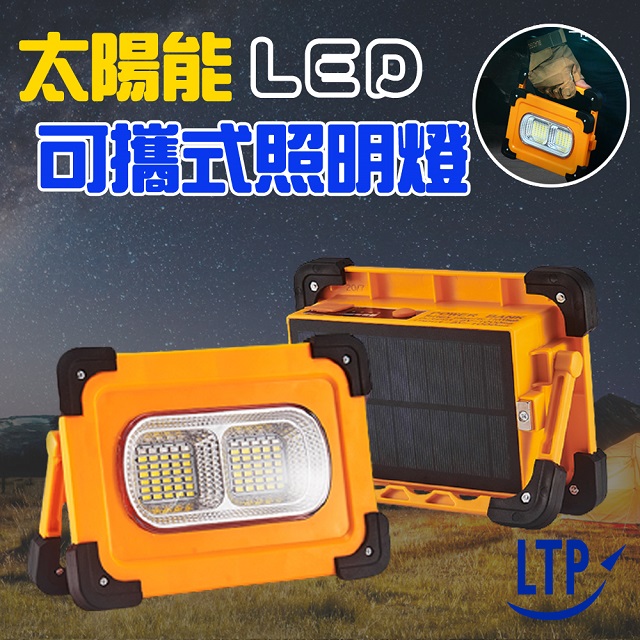 【LTP】100W太陽能LED磁吸照明燈/手提探照燈/地攤高亮度LED燈/露營探照燈