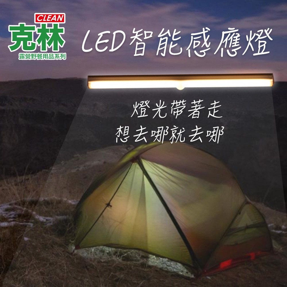 【克林CLEAN】LED智能感應燈 52cm 露營 野餐 烤肉 夜遊 野外 USB充電 照明 夜燈 輕便 燈具