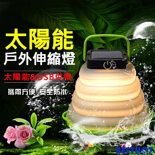 BESTHOT 太陽能伸縮露營燈 USB戶外燈 防撥水設計