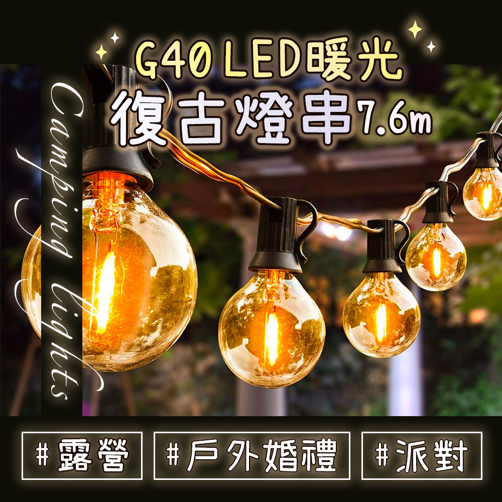 EGO Life G40 LED暖光愛迪生復古燈串 25顆+2備用燈泡 仿鎢絲燈泡波波球燈串 營地露營燈串 7.6m