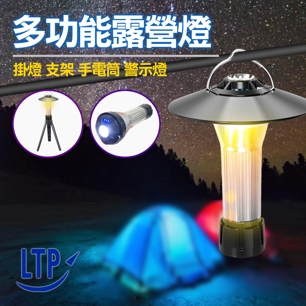 【LTP】USB多功能露營帳篷燈 警示手電筒 野營燈氛圍燈 小夜燈