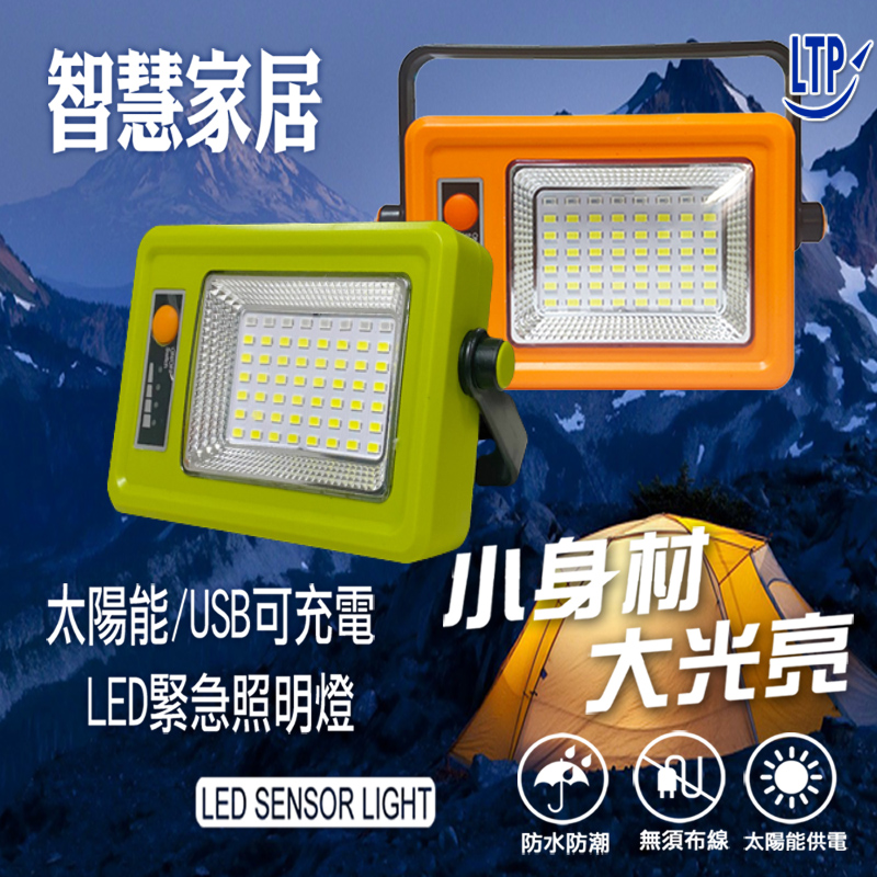 [LTP 80W LED太陽能磁吸可充電緊急照明燈露營燈
