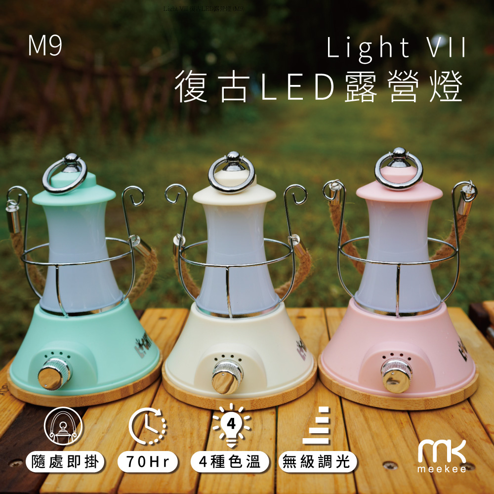 Light VII 復古LED露營燈 (M9)