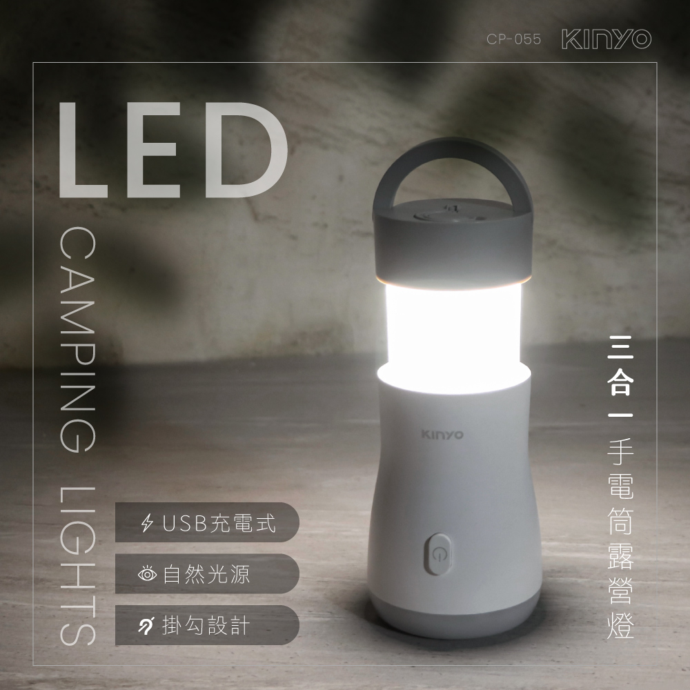 【KINYO】三合一LED手電筒露營燈 CP-055