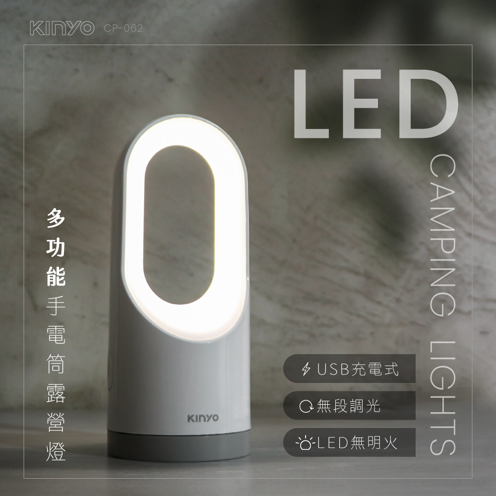 【KINYO】多功能LED手電筒露營燈 CP-062