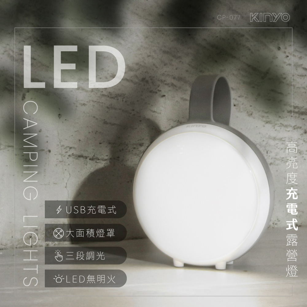 【KINYO】高亮度充電式LED露營燈 CP-077