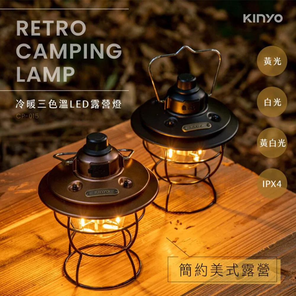 【KINYO】冷暖三色LED露營燈 CP015 LED露營燈 可吊掛露營燈