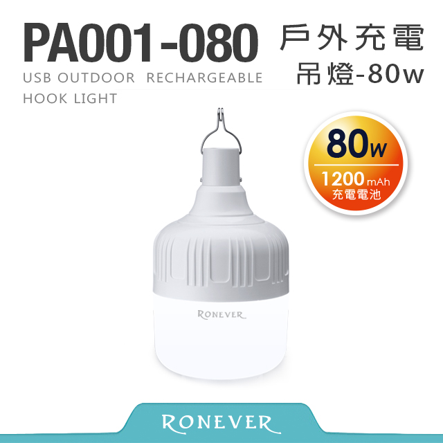 【RONEVER】USB戶外充電吊燈-80W (PA001-080)