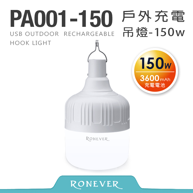 【RONEVER】USB戶外充電吊燈-150W (PA001-150)