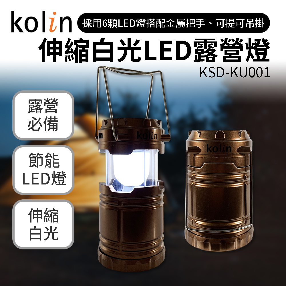 【Kolin 歌林】伸縮白光LED露營燈 KSD-KU001 戶外露營燈 太陽能燈 照明燈