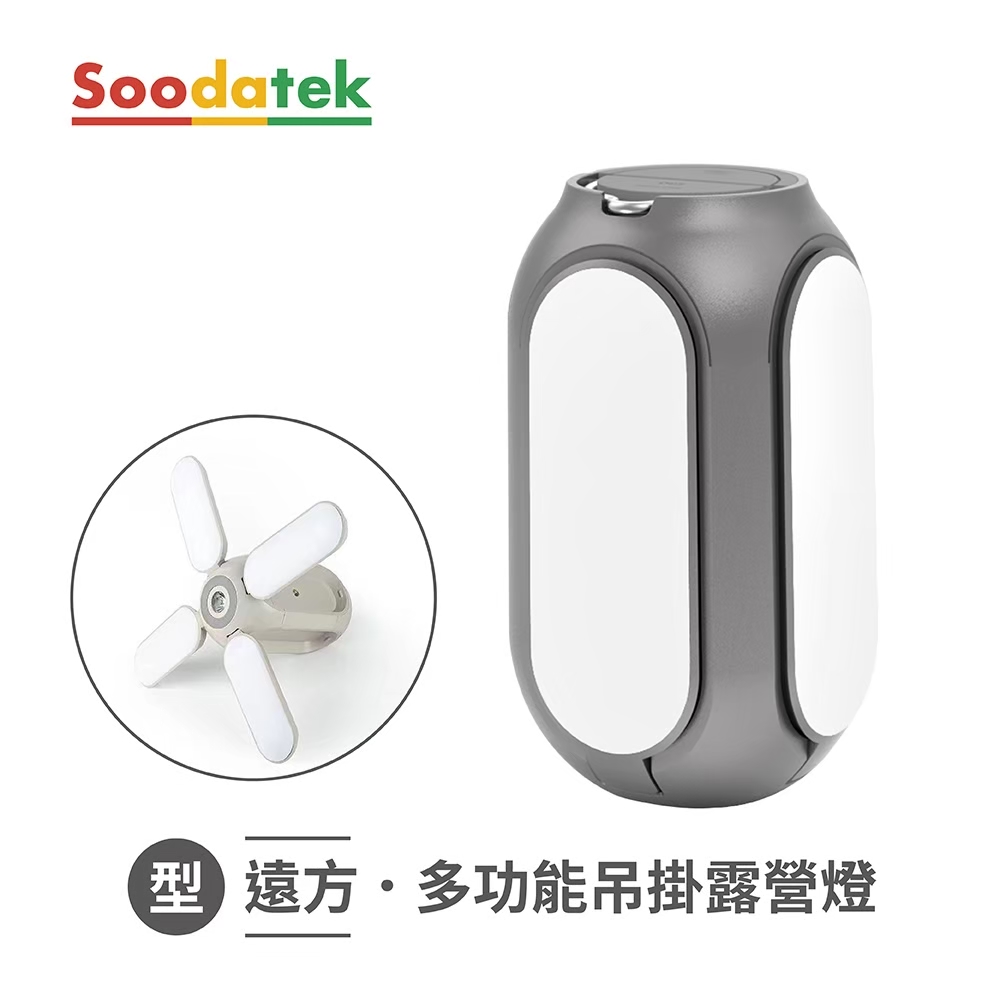 【Soodatek】型遠方-多功能吊掛露營燈 SODL-ABPC8000GR