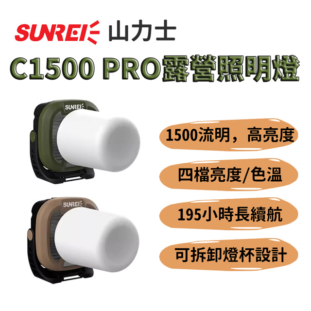 山力士【C1500 PRO 露營照明燈】防水 露營燈 帳篷燈 工作燈 汽修燈 戶外照明 長續航 超亮遠射