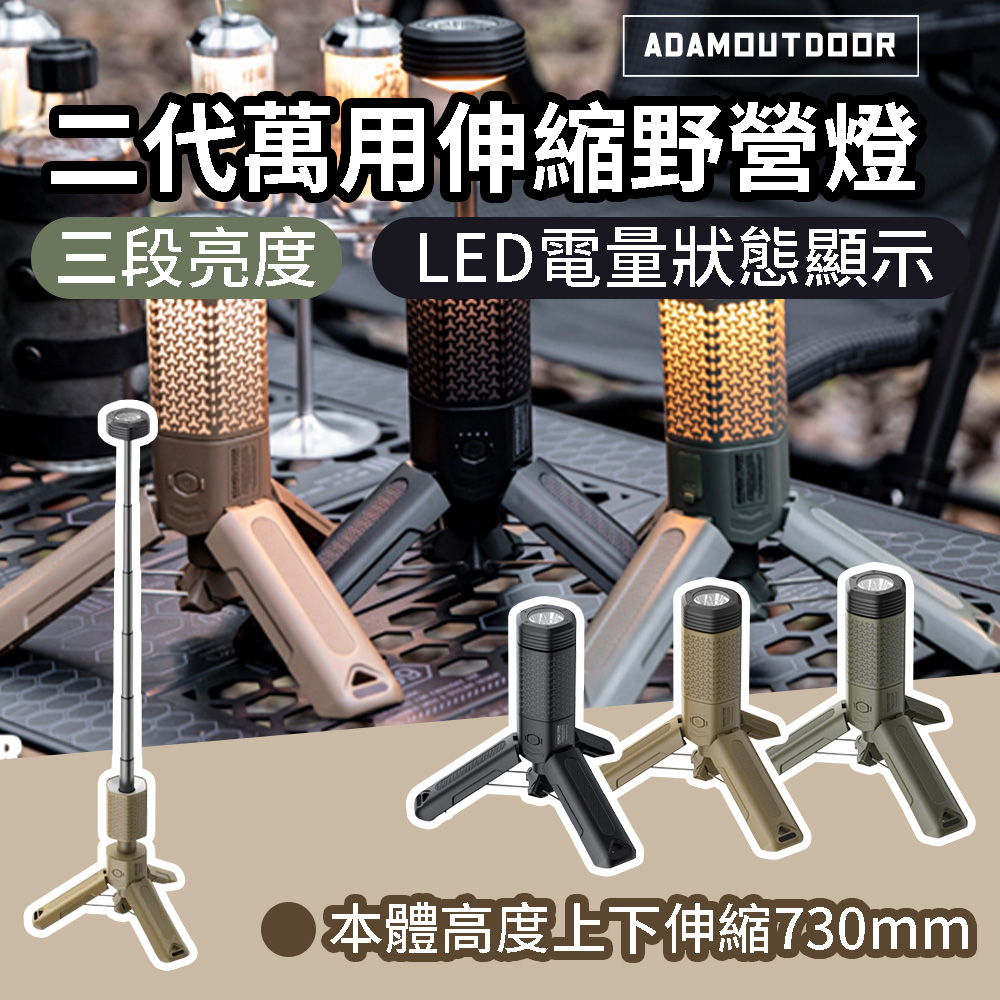 【ADAMOUTDOOR】二代萬用伸縮野營燈 ADCL-TL300