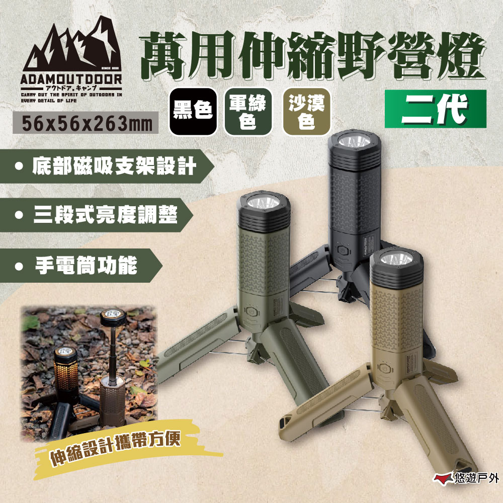 【ADAMOUTDOOR】萬用伸縮野營燈二代