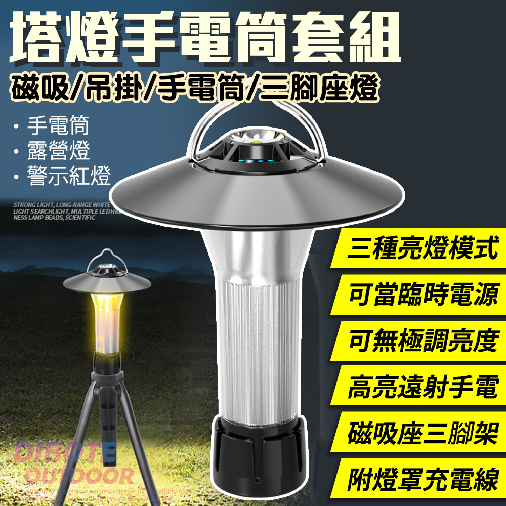 【DIBOTE迪伯特】燈塔手電筒套組 露營炣工作燈(附燈罩三角架磁吸座)