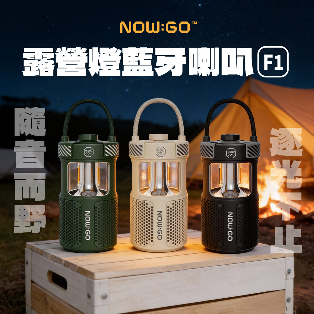 NOWGO 露營燈藍牙喇叭 F1(多台串接 露營氛圍燈 帳篷燈 藍芽音箱 露營燈具 音響 露營防水燈 戶外燈 藍牙喇叭)