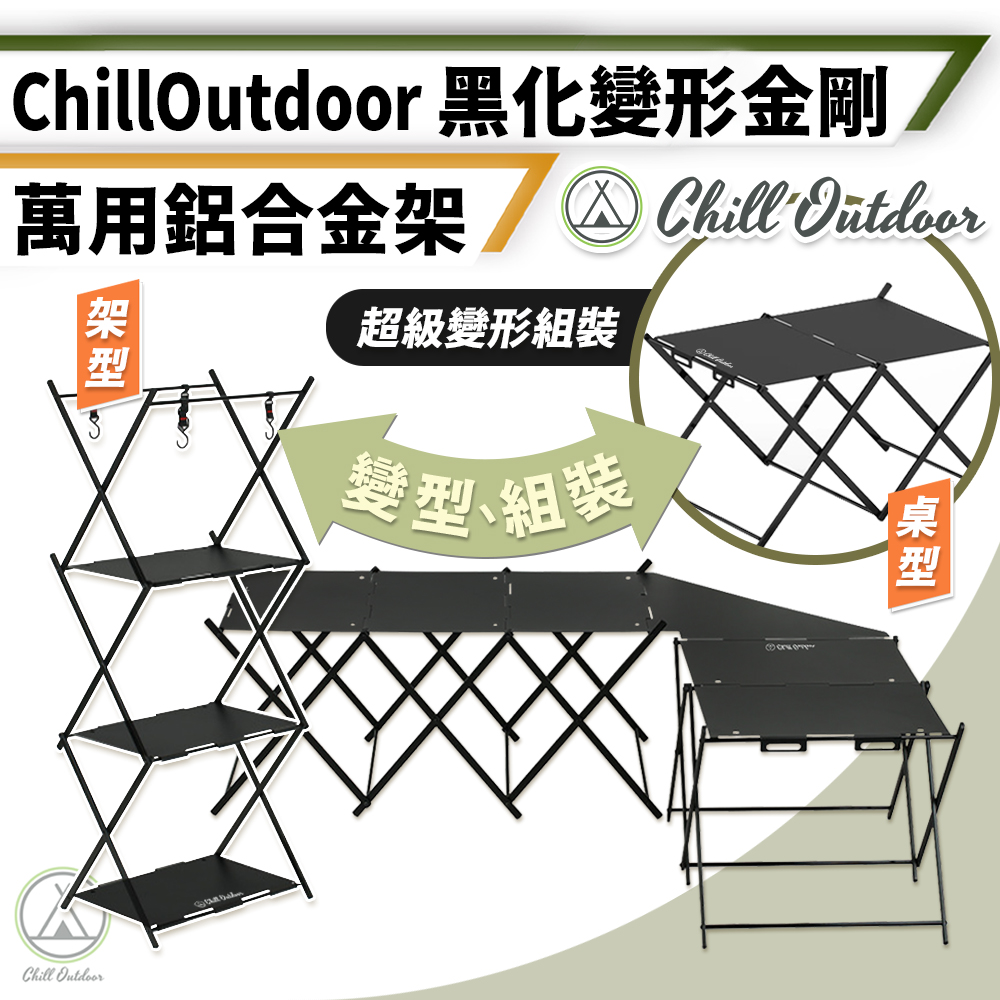 【Chill Outdoor】黑化變形金剛 兩層款 鋁合金可轉變形桌 拼接桌/置物架/層架/變形桌/露營桌/折疊桌