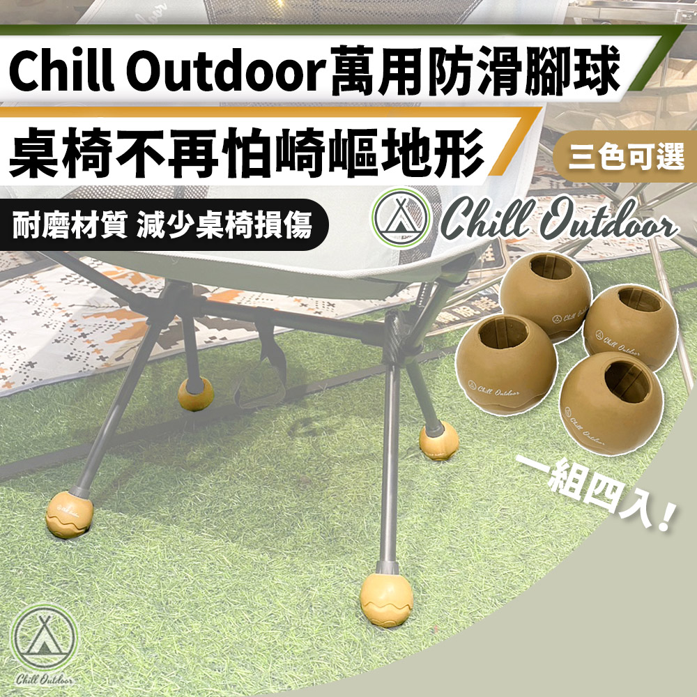 【Chill Outdoor】加大款 萬用防滑腳球 4入一組 露營椅腳套/桌腳套/椅腳球/防滑腳套/椅腳保護套