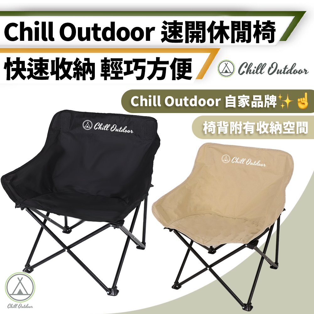 【Chill Outdoor】2入組 露營速開休閒椅 免安裝 露營椅/月亮椅/折疊椅/野營椅/釣魚椅/戶外椅