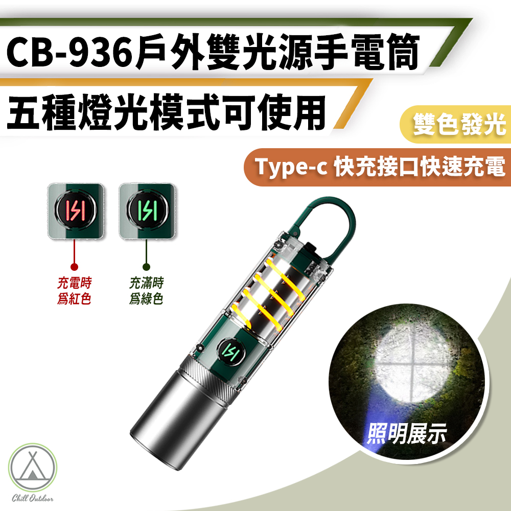 【Chill Outdoor】CB-936 變焦雙光防水手電筒 800Lm 迷你手電筒/登山手電筒/戰術手電筒/緊急照明