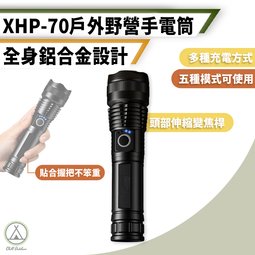 【Chill Outdoor】XHP-70 變焦防水手電筒 1200Lm 迷你手電筒/登山手電筒/戰術手電筒/緊急照明/LED