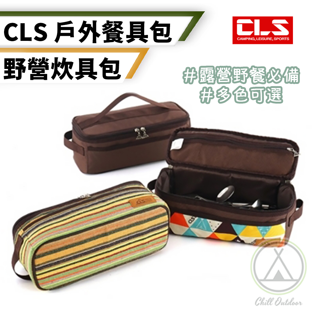 【Chill Outdoor】CLS 長形餐具收納包 裝備袋/收納袋/餐具收納包/餐具包/工具收納包/旅行收納