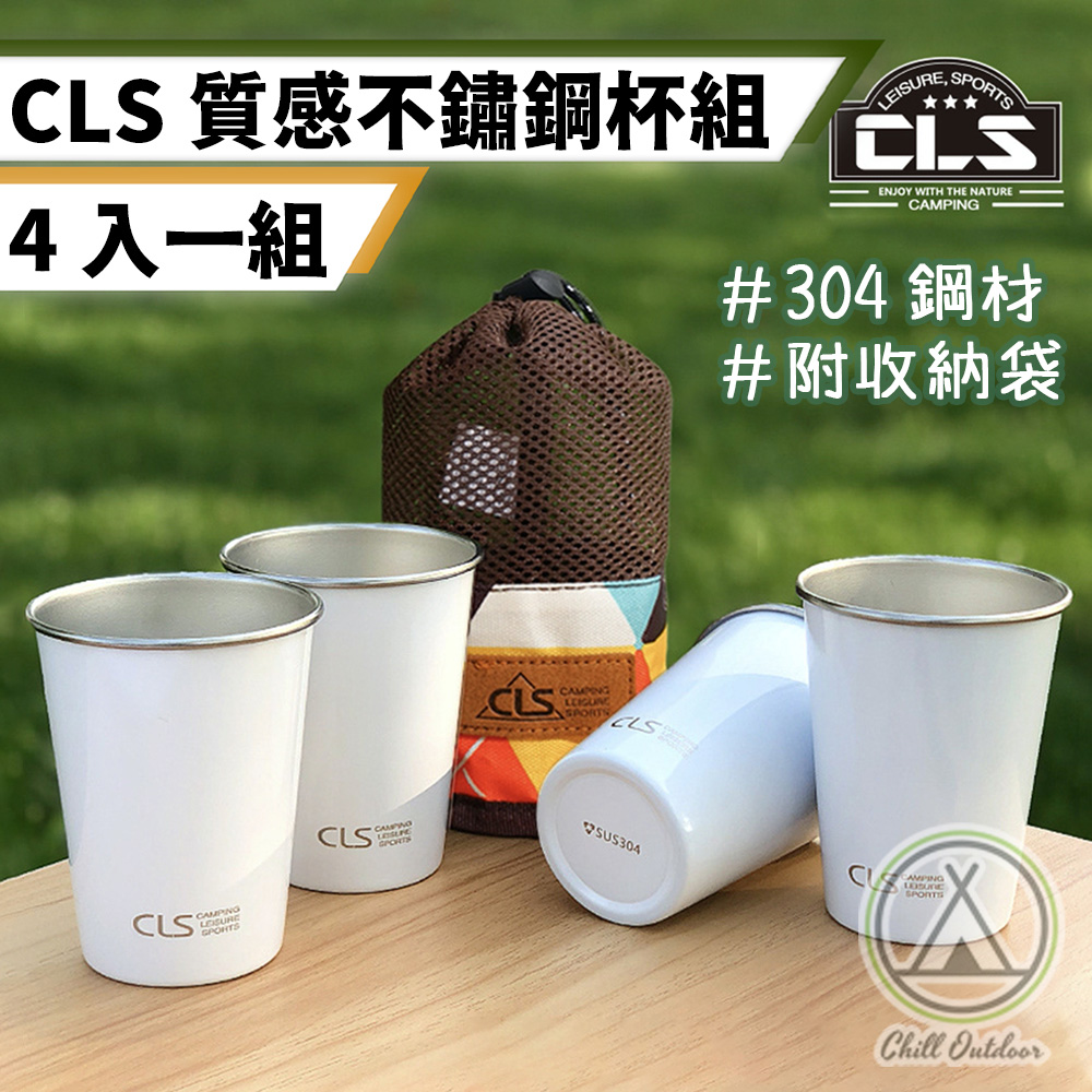【Chill Outdoor】CLS 質感不鏽鋼杯4入套組 露營杯/咖啡杯/環保杯/啤酒杯/水杯/鋼杯/不鏽鋼杯