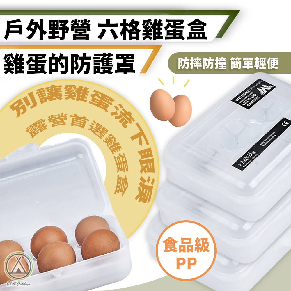 【Chill Outdoor】防碰撞 6格雞蛋盒 輕盈便攜 防撞蛋盒/蛋托/雞蛋保護盒/蛋盒/雞蛋盒