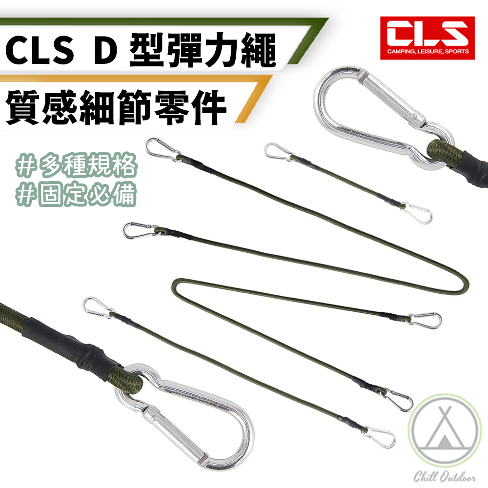 【Chill Outdoor】CLS 30公分 D型扣彈力繩 5入 彈力繩/雙扣彈力繩/雙D型扣/掛勾/固定繩/掛勾