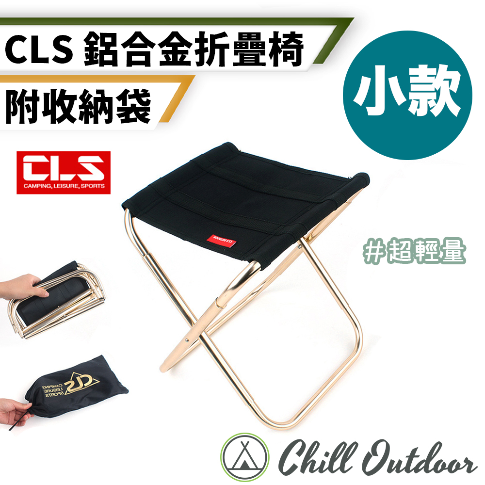 【Chill Outdoor】CLS 鋁合金迷你折疊椅 小款 露營椅/折疊椅/野營椅/登山椅/釣魚椅/休閒椅/戶外椅