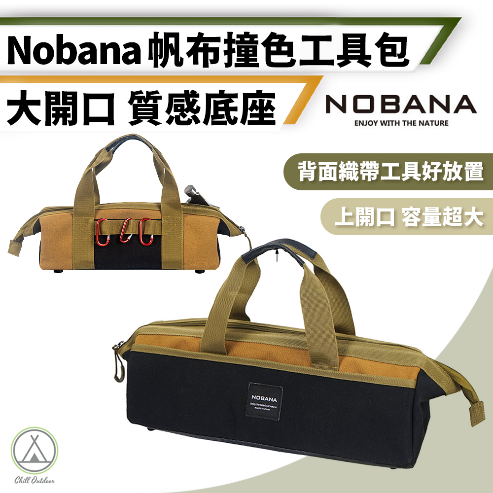 【Chill Outdoor】NOBANA 帆布撞色工具包 收納包/工具袋/工具收納包/裝備袋/硬底工具袋/工具包