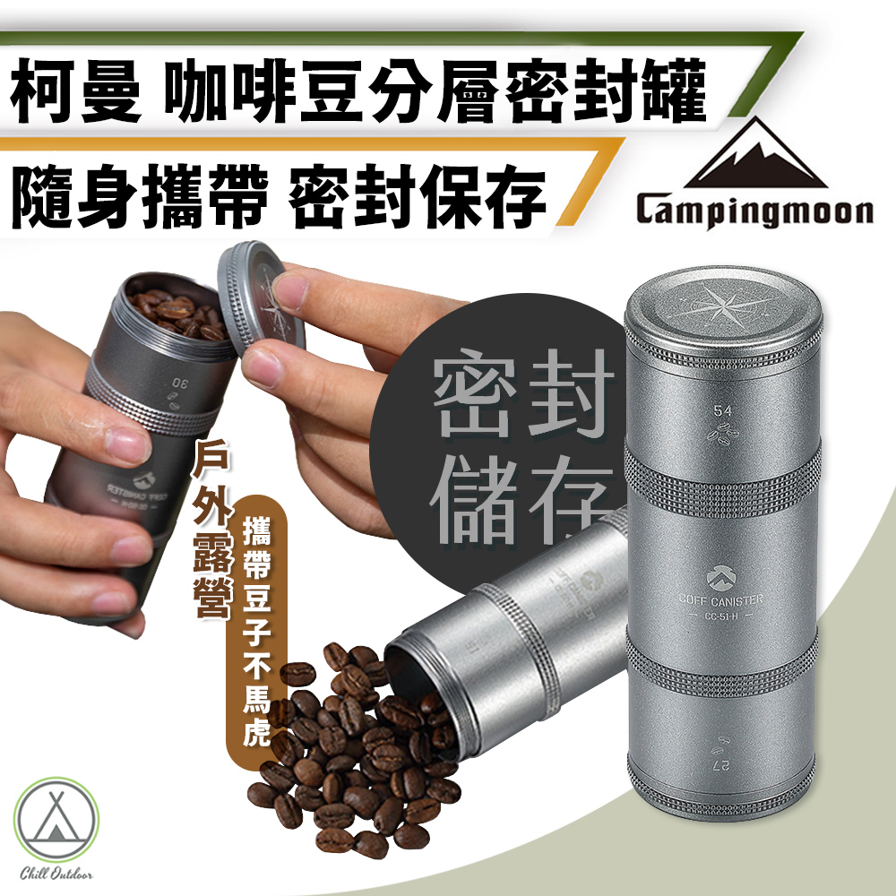【柯曼】金屬銀 咖啡豆收納罐 上下分層 咖啡豆罐/CC-51-H/咖啡粉罐/保鮮罐/儲豆罐/密封罐