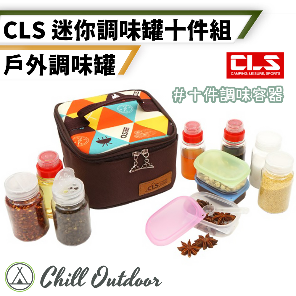 【Chill Outdoor】CLS 戶外迷你調味罐 10件套組 油醋瓶/醋瓶/調味瓶/調味罐/醬油瓶/油壺/分裝瓶