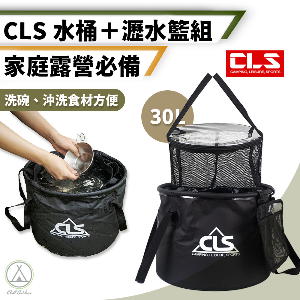 【Chill Outdoor】CLS 加厚折疊水桶+瀝水籃組 30L 水桶/曬網/瀝水籃/折疊水桶/餐具