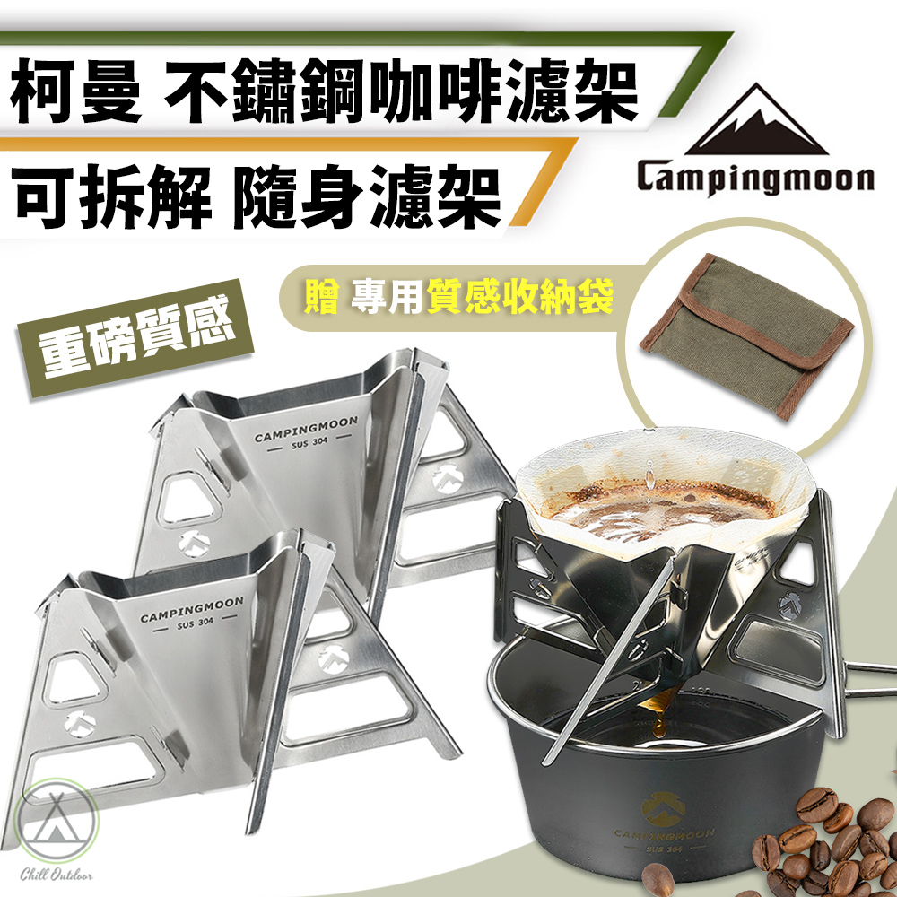 【柯曼】金屬銀 不鏽鋼咖啡濾架 可拆解 咖啡濾杯/濾杯/手沖咖啡/咖啡濾架/咖啡過濾/咖啡豆