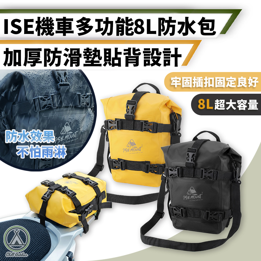 【Chill Outdoor】ISE 多功能機車防水背包 8L 旅行袋/行李防水包/騎行防水包/行李袋/機車防水包