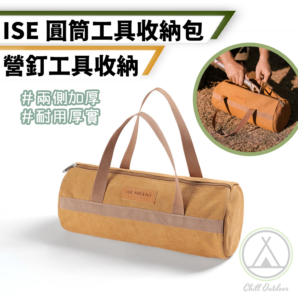 【Chill Outdoor】ISE 圓筒工具收納包 收納包/工具袋/工具收納包/裝備袋/硬底工具袋/工具包