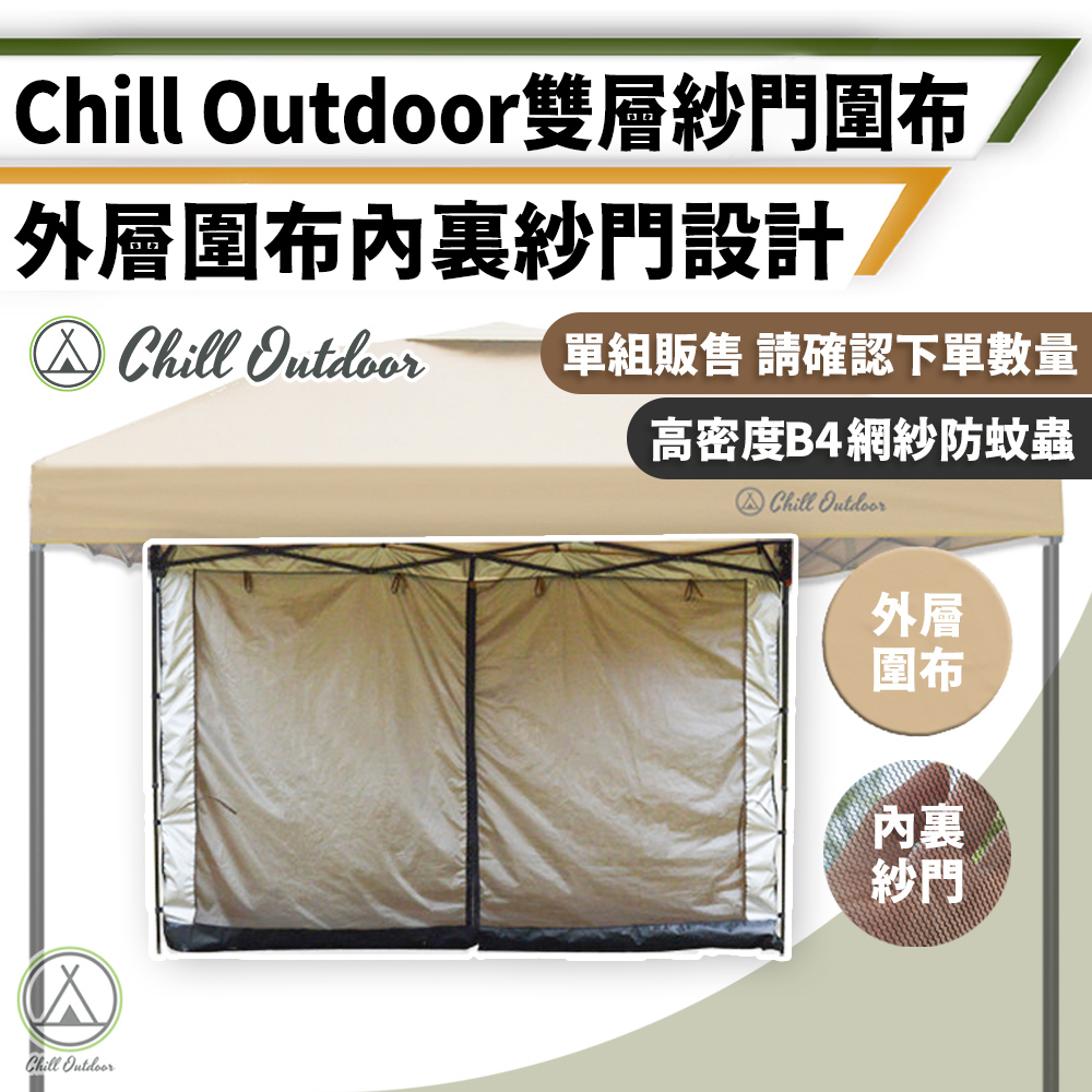 【Chill Outdoor】雙層款 單面圍布+紗門 (速開客廳帳專用) 炊事帳/野餐帳/活動帳/帳篷